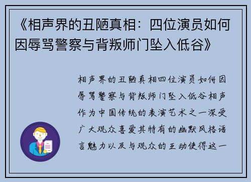 《相声界的丑陋真相：四位演员如何因辱骂警察与背叛师门坠入低谷》