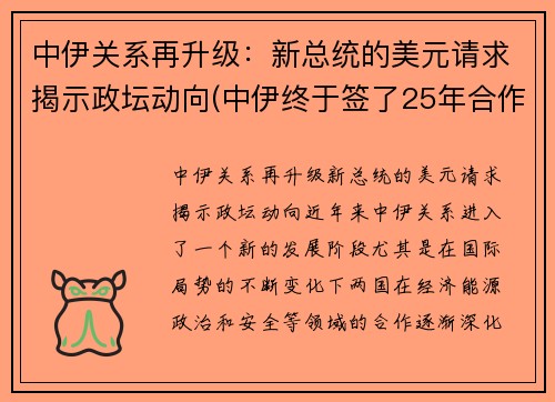 中伊关系再升级：新总统的美元请求揭示政坛动向(中伊终于签了25年合作协议!美国坐立不安)