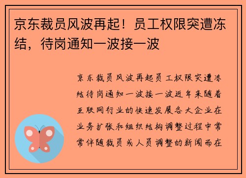 京东裁员风波再起！员工权限突遭冻结，待岗通知一波接一波