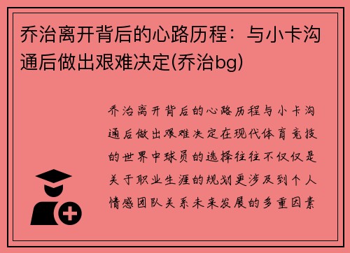 乔治离开背后的心路历程：与小卡沟通后做出艰难决定(乔治bg)