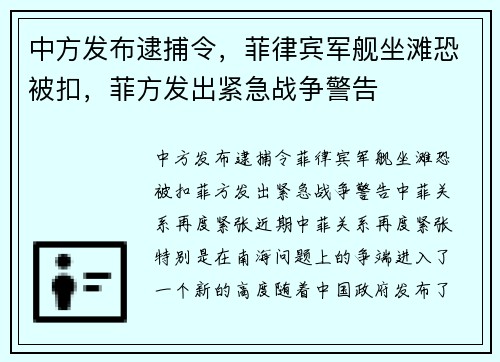 中方发布逮捕令，菲律宾军舰坐滩恐被扣，菲方发出紧急战争警告