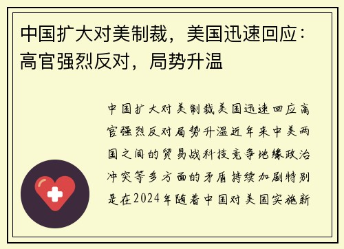 中国扩大对美制裁，美国迅速回应：高官强烈反对，局势升温