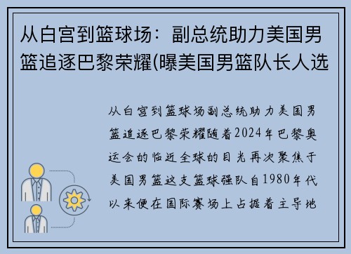 从白宫到篮球场：副总统助力美国男篮追逐巴黎荣耀(曝美国男篮队长人选出炉 北京时间8月23日)