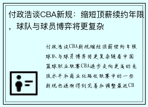 付政浩谈CBA新规：缩短顶薪续约年限，球队与球员博弈将更复杂